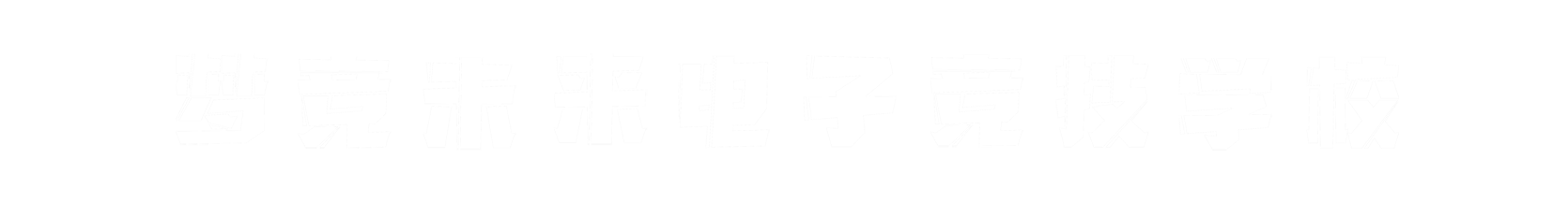 梦竞未来西藏banner字